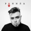 Обложка песни Ранила
