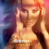 Обложка песни Феникс
