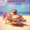 Обложка песни Пивной животик