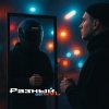 Обложка песни Разный LVL