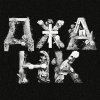 Обложка песни ДЖАНК