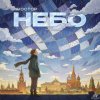 Обложка песни Небо