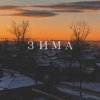 Обложка песни Зима