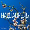 Обложка песни Наш апрель