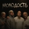 Обложка песни Молодость