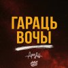 Обложка песни Гараць вочы