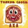 Обложка песни Тонким слоем