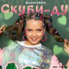 Обложка песни Скуби-Ду