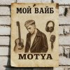 Обложка песни Мой вайб