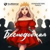 Обложка песни Бесподобная