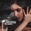 Обложка песни Связаны
