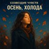 Обложка песни Осень, холода