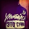 Обложка песни Улыбайся это сунна