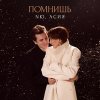 Обложка песни Помнишь