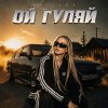 Обложка песни Ой гуляй