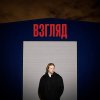 Обложка песни ВЗГЛЯД