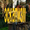 Обложка песни эскапизм