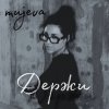 Обложка песни Держи