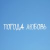 Обложка песни Погода любовь