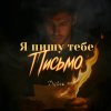 Обложка песни Я пишу тебе письмо