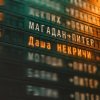 Обложка песни Магадан-Питер