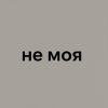 Обложка песни Не моя
