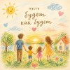 Обложка песни Пусть будет как будет