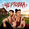 Обложка песни Чертовка