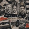 Обложка песни Перемотай