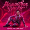Обложка песни Малиновое диско
