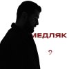 Обложка песни Медляк
