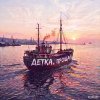 Обложка песни Детка, прощай