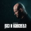 Обложка песни Раз и навсегда