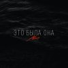 Обложка песни Это была она