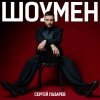 Обложка песни Шоумен