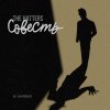Обложка песни Совесть (Из сериала