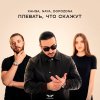 Обложка песни Плевать, что скажут