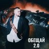 Обложка песни Обещай 2 0
