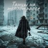 Обложка песни Возраст - это просто пин-код