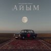 Обложка песни Айым