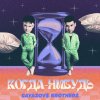Обложка песни Когда-Нибудь