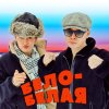 Обложка песни БЕЛО-БЕЛАЯ
