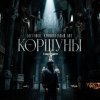 Обложка песни Коршуны
