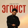 Обложка песни ЭГОИСТ