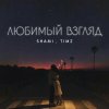 Обложка песни Любимый взгляд