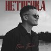Обложка песни Нетленка