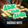 Обложка песни ДЫК КЫН ДЫШ