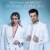 Обложка песни Похоже, серьёзно