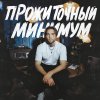 Обложка песни Прожиточный минимум