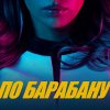 Обложка песни ПО БАРАБАНУ